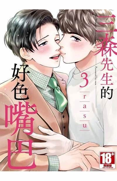 森先生好色的嘴巴漫画解析：探索幽默与爱情交织的故事魅力