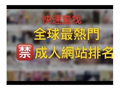 欧美成人视频网站推荐，无与伦比内容与精彩影像尽在其中！