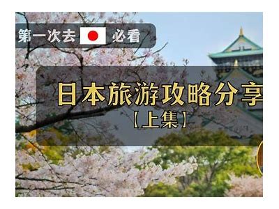 gogogo观看日本旅游攻略