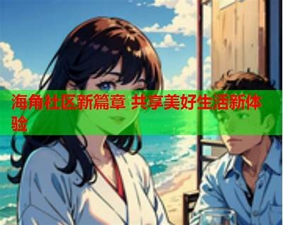 海角社区海角08：探索特色生活与人文魅力的理想家园