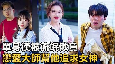 三零先生的爱情趣事：调皮嘴巴背后的故事