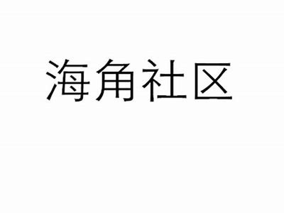海角社区发邮件的正确方法