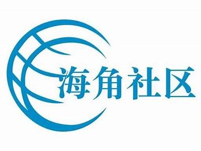 海角社区用户名如何正确书写？