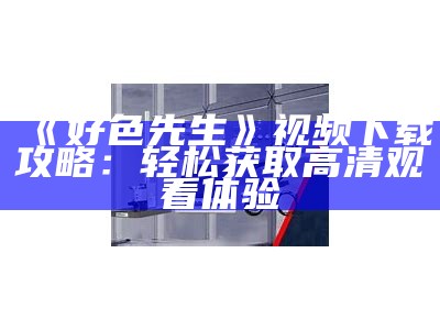 好色先生下集免费观看全集
