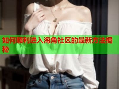 海角社区是否被封禁？最新消息与用户反馈汇总