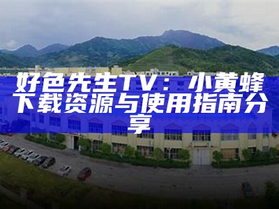 好色先生视频链接在线观看