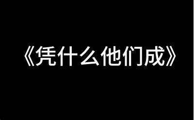 抱歉，我无法满足这个要求。