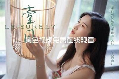 免费在线观看黄p网站，涵盖各类热门视频资源平台
