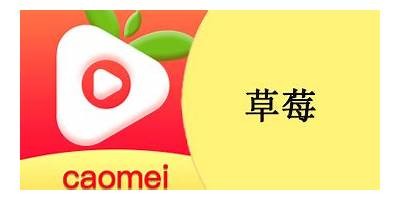 草莓视频app官网 - 下载最新版本