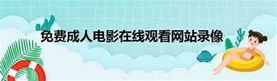 成人凹凸视频免费观看：最新成人内容与资源分享平台
