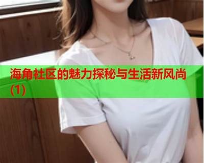 海角社区披风少年：内容分类与检视