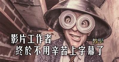 免费中文字幕资源，畅享丰富影视内容无障碍观看体验