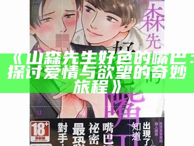 三森先生的好色嘴巴by