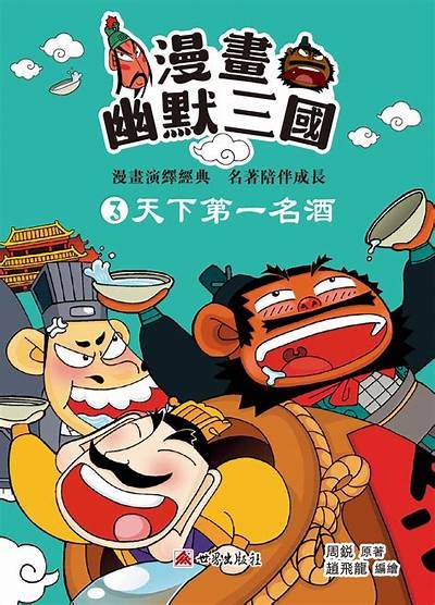 王三先生的牙好色漫画：幽默与艺术的完美结合