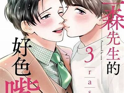 三森先生的好色嘴：免费阅读