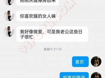 真实故事分享：91人妻的绿帽经历与感悟