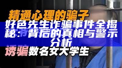 贪财好色的张先生：揭秘他的生活与矛盾心理