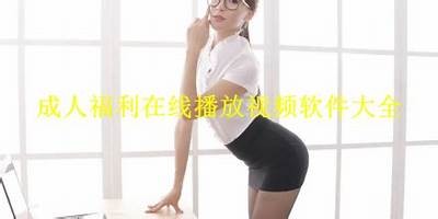成人免费蜜柚视频网站：安全无广告的优质观看体验分享
