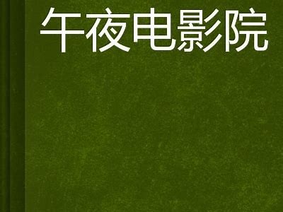 “成人午夜剧场：探索电髟故事的魅力与魅惑”
