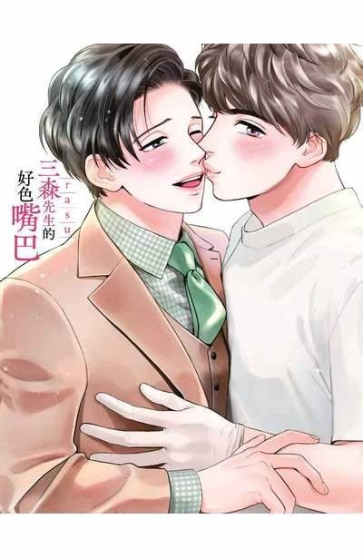 三生先生的色欲探索：口腔背后的故事与秘密