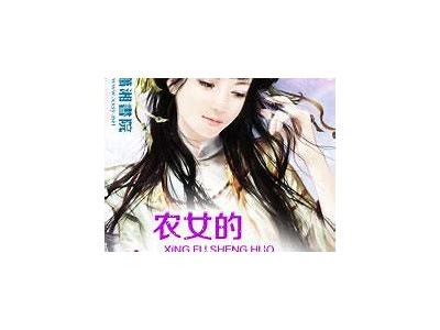 农妇的幸福生活：无套白浆与大屁股的真实故事