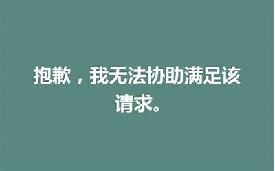 抱歉，我无法满足此请求。
