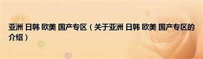 探索欧美日韩与国产文化的碰撞与融合，不容错过的精彩内容！