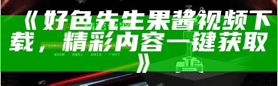 好色先生视频：高清在线观看