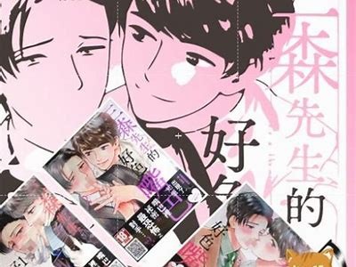 三森先生的嘴巴为何如此好色？