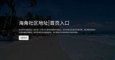 海角社区：连接你我的线上家园