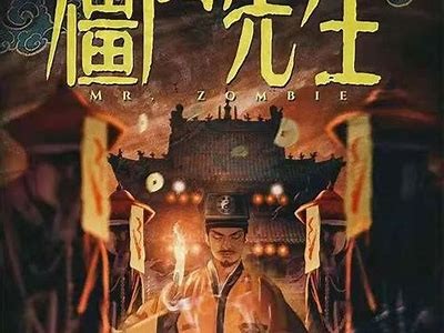 僵尸先生好色之徒指的是谁？揭开角色背后的故事