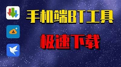 在线BT下载工具：快速、安全的资源获取平台