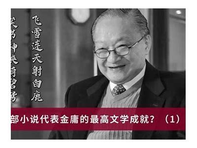 金庸小说中哪部作品被认为好色？