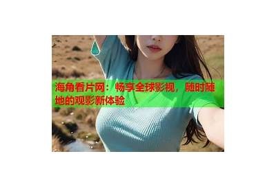 海角社区帖子无法查看的背景及解决办法解析