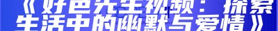 好色先生：幽默风趣的日常生活与爱情观