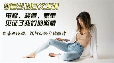 女邻居的紧致生活，令人爽心悦目