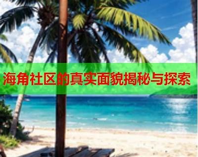海角社区：探索宁静与自然的理想居所，尽享舒适生活体验