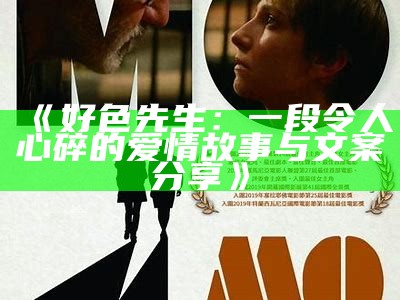 好色先生：经典文学作品中的色彩与人性探讨