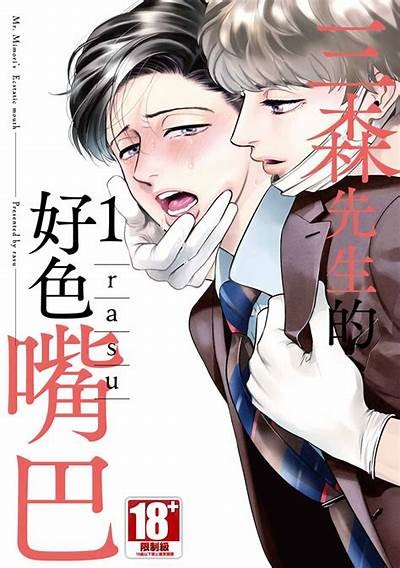 三森先生的好色嘴巴13：揭开欲望的面纱，探索禁忌之恋