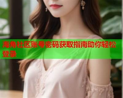 海角社区刷钻石漏洞详解：如何安全高效获取钻石