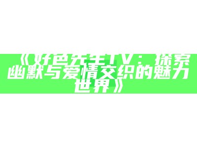 好色先生删除方法详解