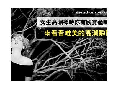 女性高潮抽搐潮喷视频展示