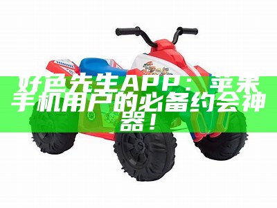 好色先生APP下载：体验绿色健康的娱乐方式