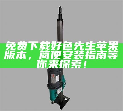 好色先生苹果版无法登陆应对方式及常见困难调查