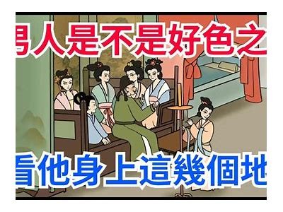 算命先生揭秘：美女为何好色？