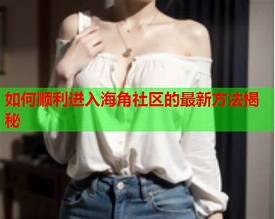 海角社区钻石视频破解教程大全
