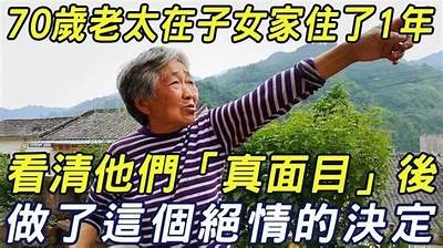 70岁老太太的生活故事：智慧与快乐的分享