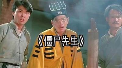 僵尸先生好不好色鬼：经典电影对比调查