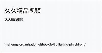 这里只有精品视频，久久值得信赖