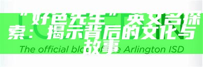 好色之先生TV官网：畅享精彩影视内容与最新资讯